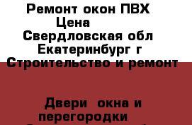 Ремонт окон ПВХ › Цена ­ 300 - Свердловская обл., Екатеринбург г. Строительство и ремонт » Двери, окна и перегородки   . Свердловская обл.,Екатеринбург г.
